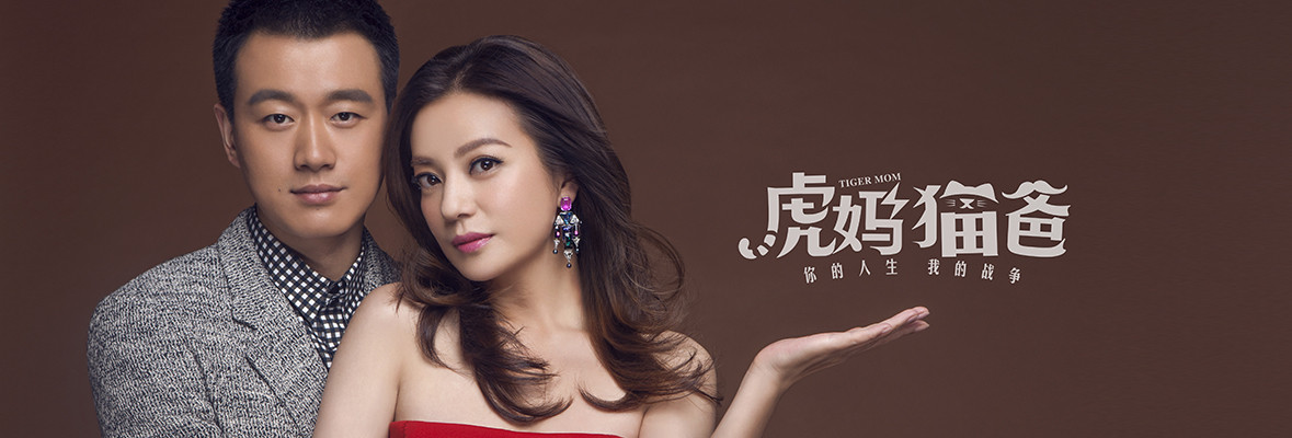 虎妈猫爸-电视剧-全集高清视频-芒果tv