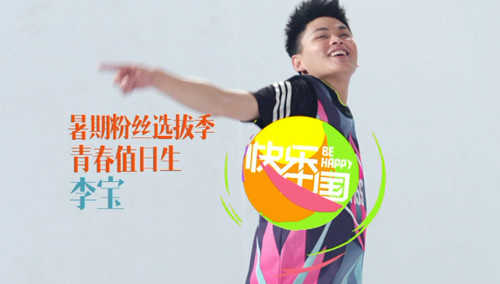 湖南卫视暑期粉丝选拔季：7月11日青春值日生李宝