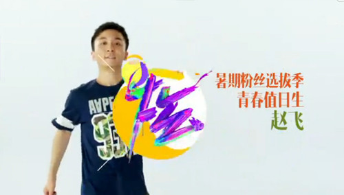 湖南卫视暑期粉丝选拔季：7月20日青春值日生赵飞