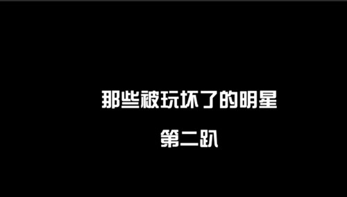 金秀贤遭粉丝无视EXO成美术师？盘点被玩坏的明星第二趴