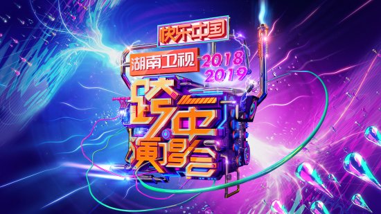 湖南卫视2019跨年演唱会直播时间及入口