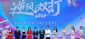 湖卫&芒果TV 2022新生态赏鉴会