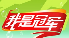 我是冠军