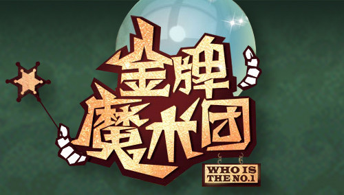 金牌魔术团}