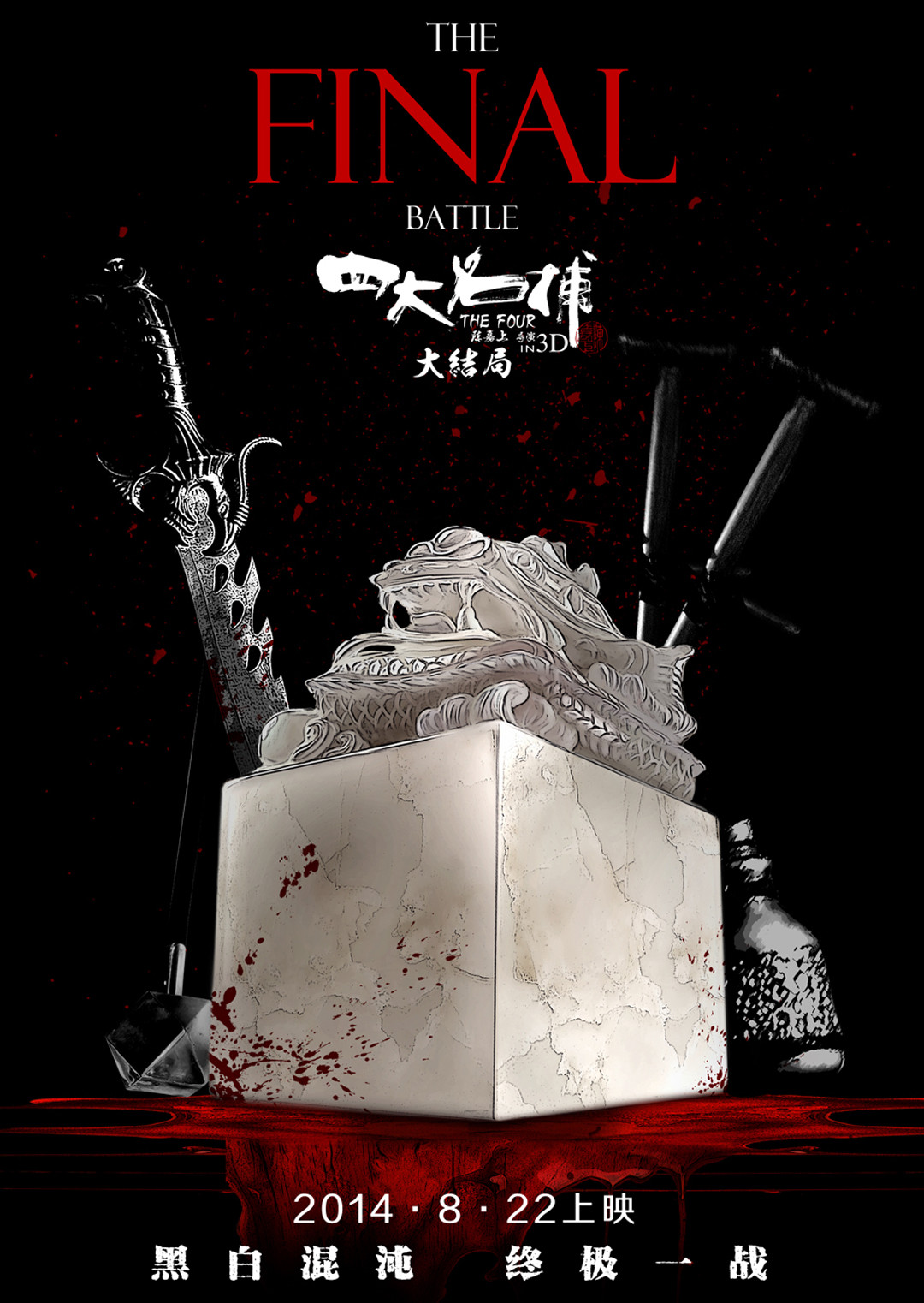 四大名捕大结局