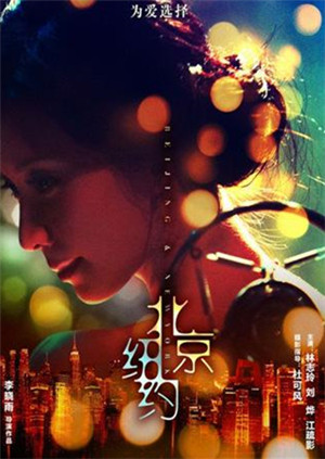 电影《北京纽约》高清完整版免费在线观看