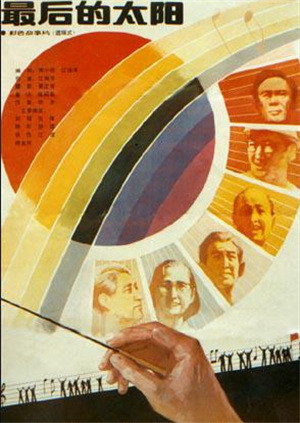 最后的太阳