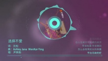 尹姝贻《选择不爱》