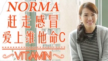 赶走感冒 爱上維他命C