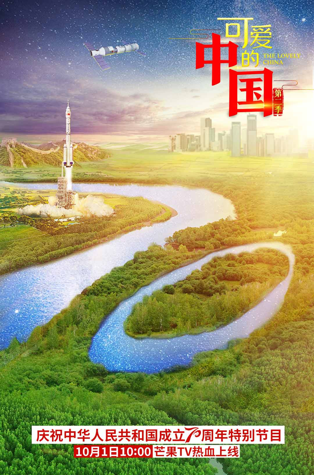 可爱的中国 第二季