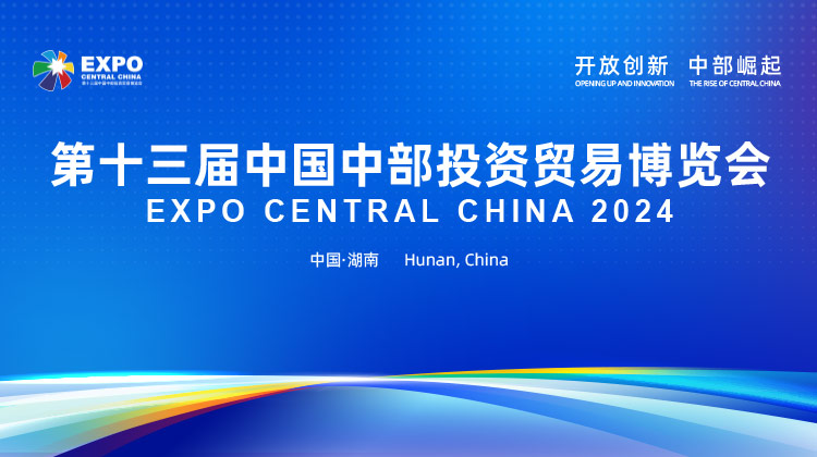 第十三届中国中部投资贸易博览会