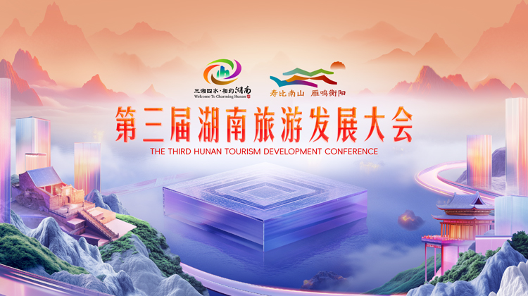 第三届湖南旅游发展大会