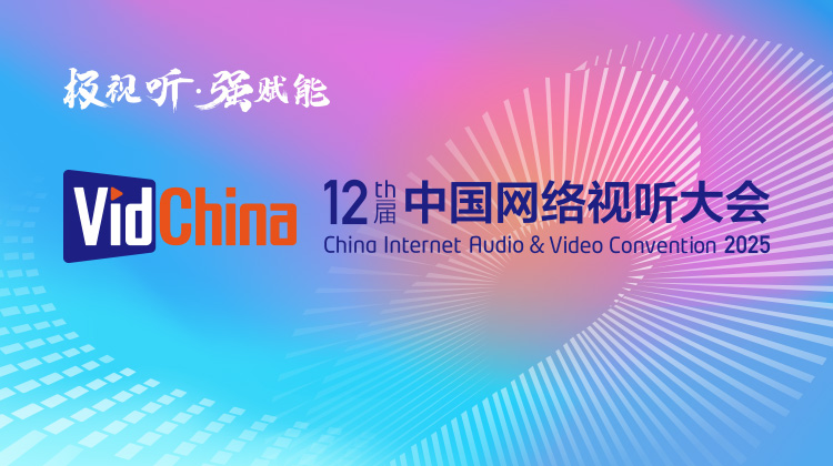 第十二届中国网络视听大会