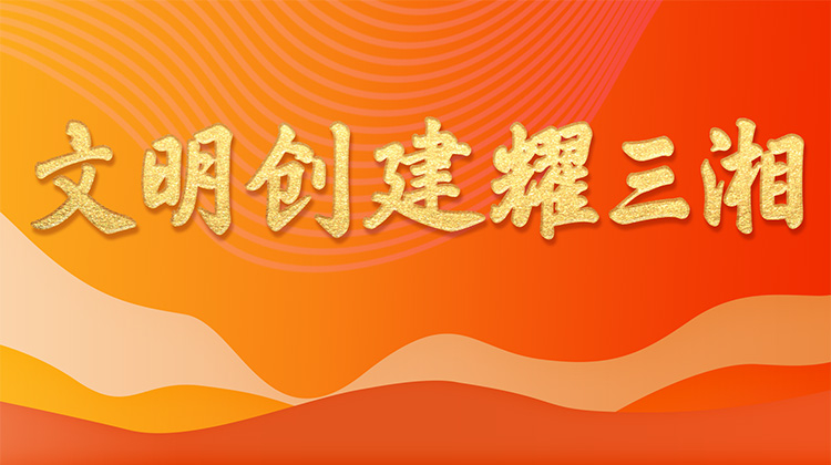 文明创建耀三湘